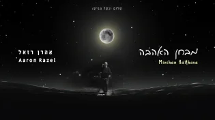 אהרן רזאל - "מבחן האהבה"