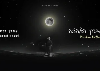 אהרן רזאל - "מבחן האהבה"