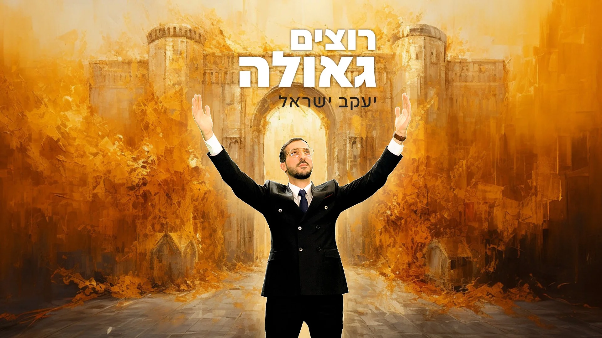 יעקב ישראל - "רוצים גאולה"