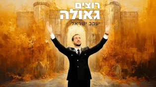 יעקב ישראל - "רוצים גאולה"