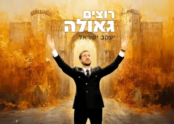 יעקב ישראל - "רוצים גאולה"