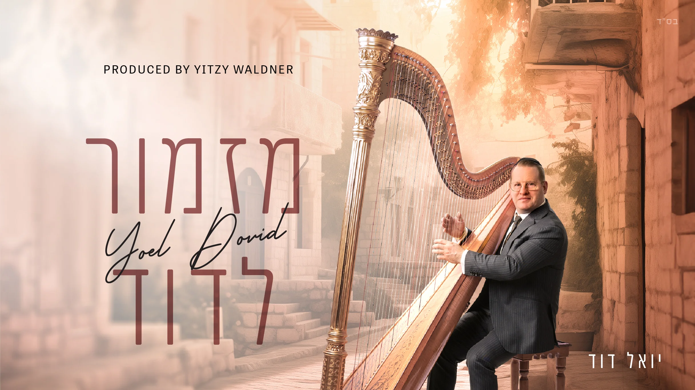 יואל דוד - "מזמור לדוד" יואל דוד - "מזמור לדוד"