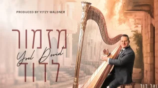 יואל דוד - "מזמור לדוד"