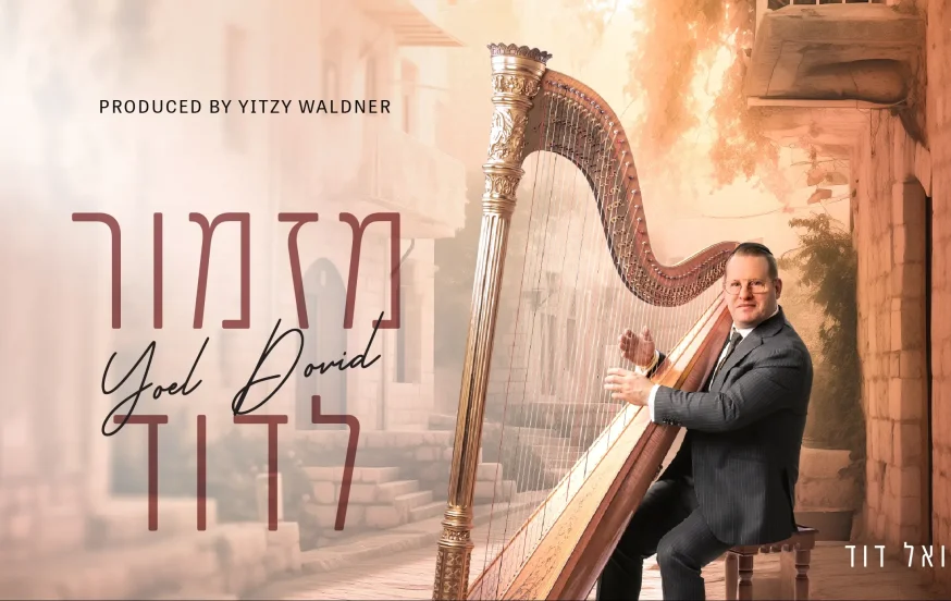 יואל דוד - "מזמור לדוד"