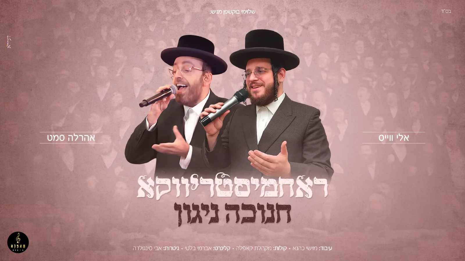 אלי וייס ואהרלה סמט –"ראחמיסטריווקא חנוכה ניגון"