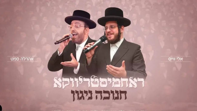 אלי וייס ואהרלה סמט -"ראחמיסטריווקא חנוכה ניגון"