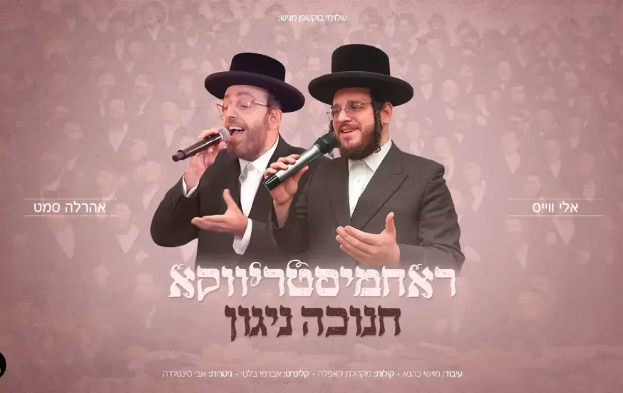 אלי וייס ואהרלה סמט &ndash;"ראחמיסטריווקא חנוכה ניגון"