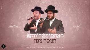 אלי וייס ואהרלה סמט -"ראחמיסטריווקא חנוכה ניגון"