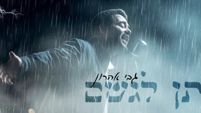 גבי אהרון - "תן לגשם"