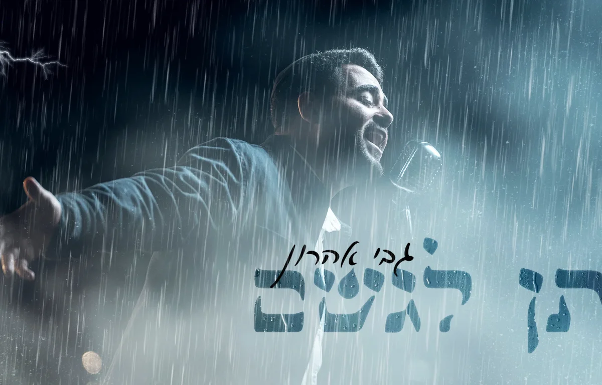 גבי אהרון – "תן לגשם"