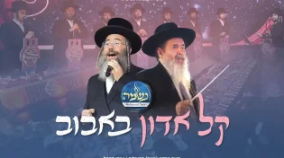 מונה רוזנבלום, יענקי דסקל ומקהלת נשמה - "קל אדון באבוב"