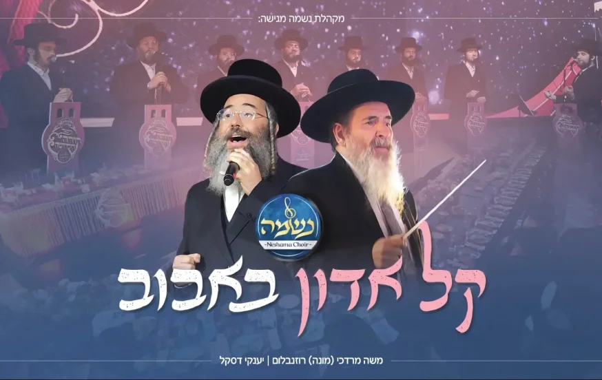 מונה רוזנבלום, יענקי דסקל ומקהלת נשמה - "קל אדון באבוב" מונה רוזנבלום, יענקי דסקל ומקהלת נשמה - "קל אדון באבוב"