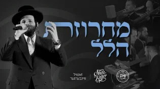 שייע קלר, זאנוויל ויינברגר ומקהלת שירה - "מחרוזת הלל"