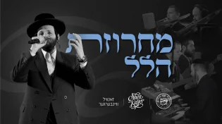 שייע קלר, זאנוויל ויינברגר ומקהלת שירה - "מחרוזת הלל"