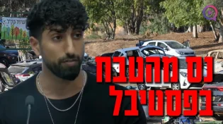 "10 דקות הרכב לא הניע! חשבנו שזה הסוף": הנס המצמרר מהטבח 
