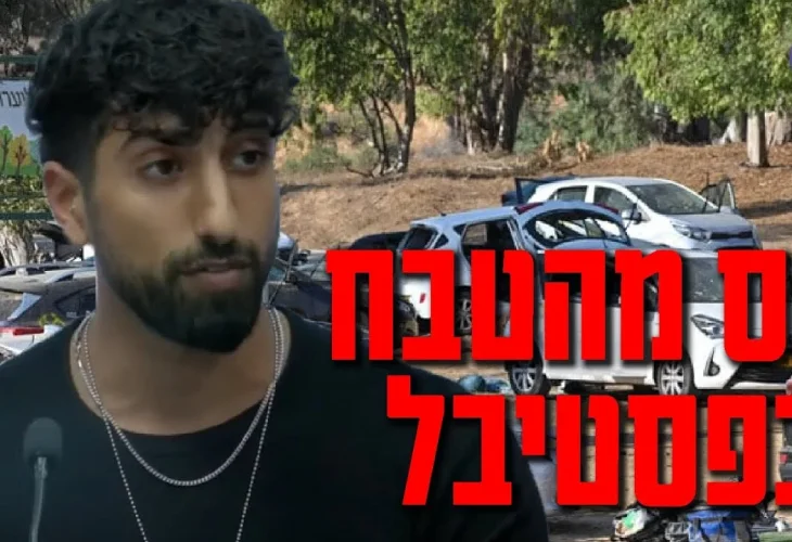 "10 דקות הרכב לא הניע! חשבנו שזה הסוף": הנס המצמרר מהטבח 