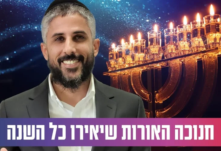 הרב עידו סממה: "חנוכה האורות שיאירו כל השנה"