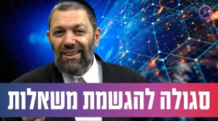 סגולה אדירה מהבן איש חי: "מסוגלת למילוי משאלות הלב!"