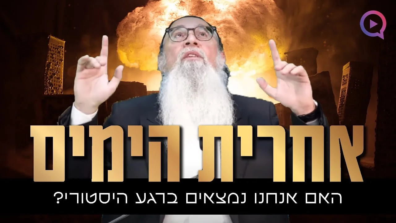 האם אנחנו כרגע נמצאים ברגע היסטורי? המקובל הרב יוסף ביטון