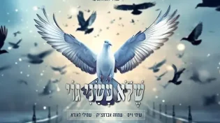 שימי וייס, שמחה אברמצ'יק ושמילי לאנדא - "שלא עשני גוי"