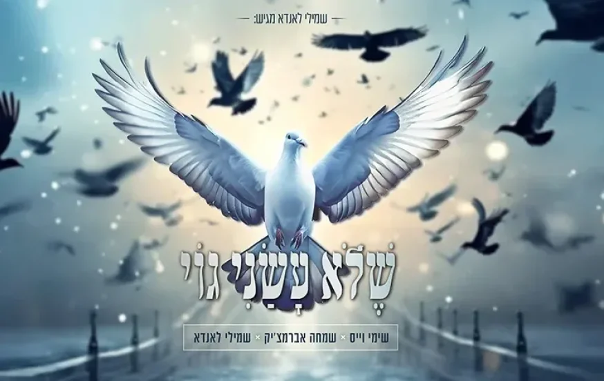 שימי וייס, שמחה אברמצ'יק ושמילי לאנדא - "שלא עשני גוי" שימי וייס, שמחה אברמצ'יק ושמילי לאנדא - "שלא עשני גוי"