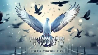 שימי וייס, שמחה אברמצ'יק ושמילי לאנדא - "שלא עשני גוי"