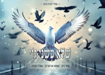 שימי וייס, שמחה אברמצ'יק ושמילי לאנדא - "שלא עשני גוי"