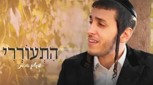 שמוליק סוכות - "התעוררי"
