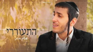 שמוליק סוכות - "התעוררי"