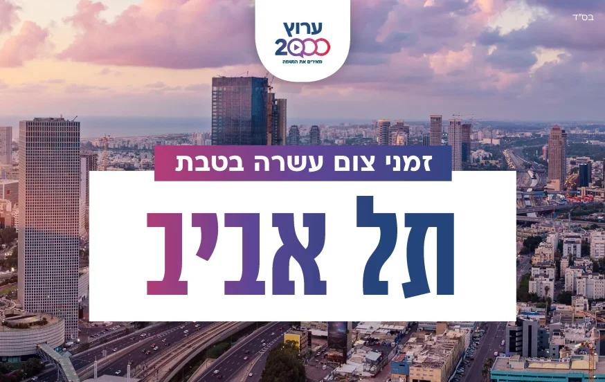 צאת צום עשרה בטבת תל אביב 2023 צאת צום עשרה בטבת תל אביב 2023