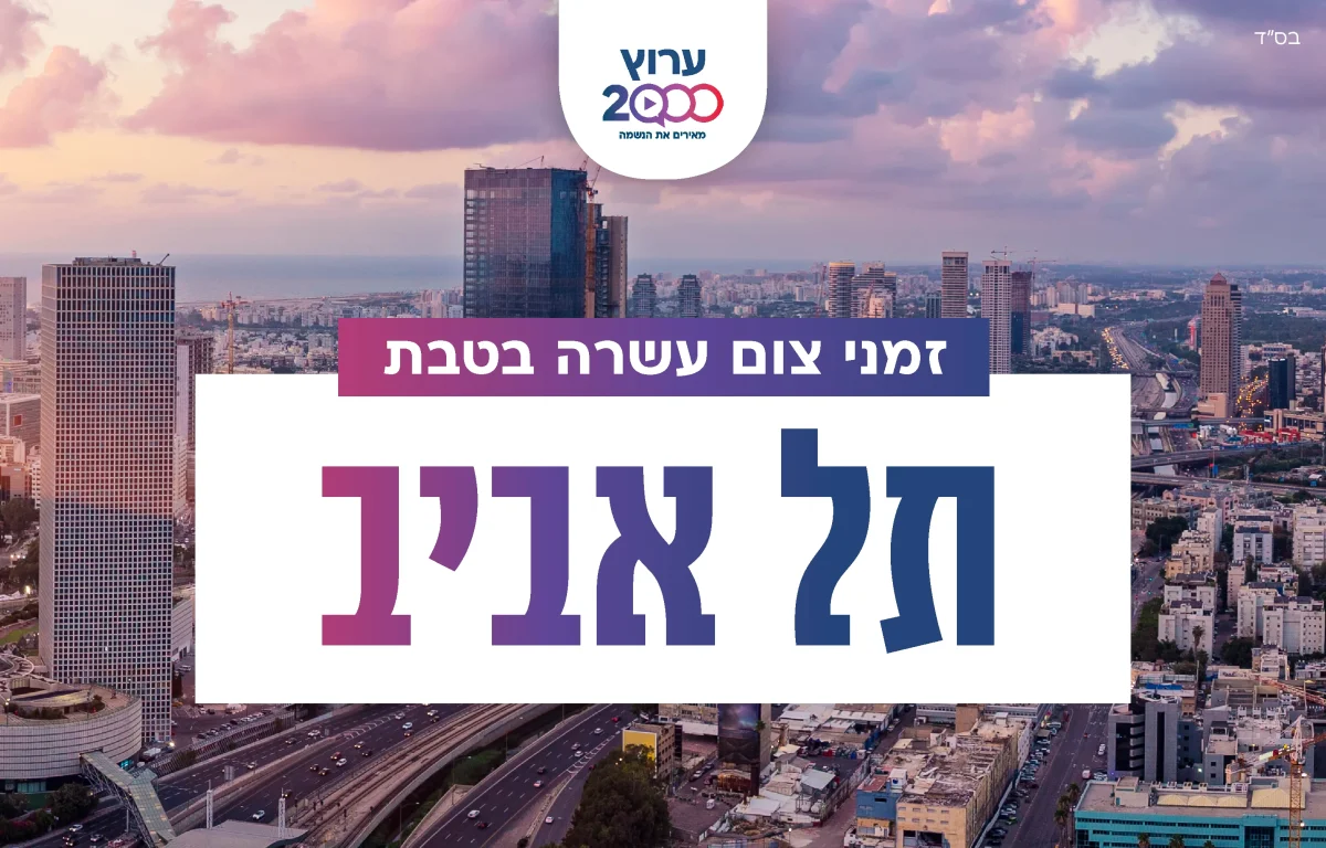 צאת צום עשרה בטבת תל אביב 2023