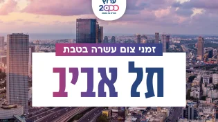 צאת צום עשרה בטבת בעיר תל אביב