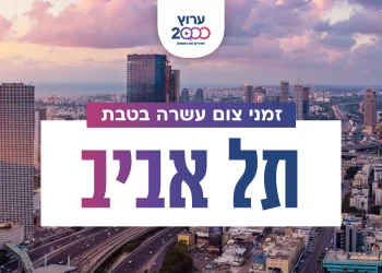 צאת צום עשרה בטבת תל אביב 2023