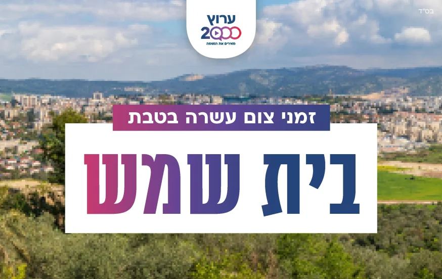 צאת צום עשרה בטבת בית שמש 2023 צאת צום עשרה בטבת בית שמש 2023