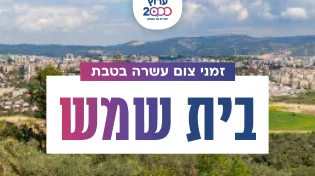 צאת צום עשרה בטבת בעיר בית שמש