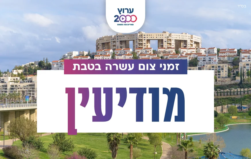 צאת צום עשרה בטבת מודיעין 2023 צאת צום עשרה בטבת מודיעין 2023