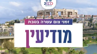 צאת צום עשרה בטבת בעיר מודיעין