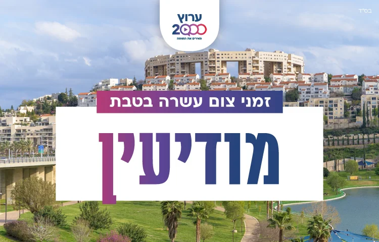 צאת צום עשרה בטבת מודיעין 2023