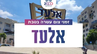 צאת צום עשרה בטבת בעיר אלעד