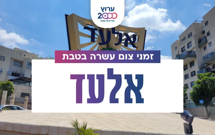 צאת צום עשרה בטבת אלעד 2023 צאת צום עשרה בטבת אלעד 2023