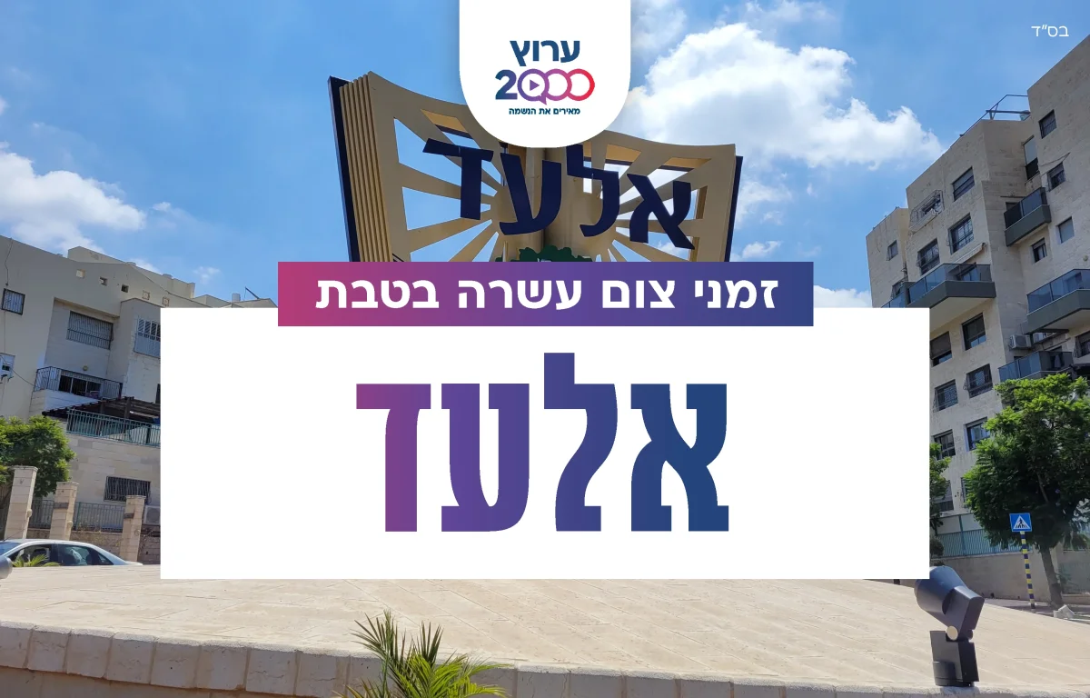 צאת צום עשרה בטבת אלעד 2023