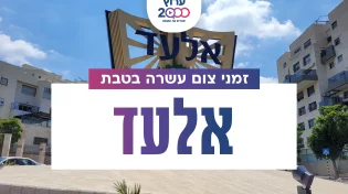 צאת צום עשרה בטבת בעיר אלעד