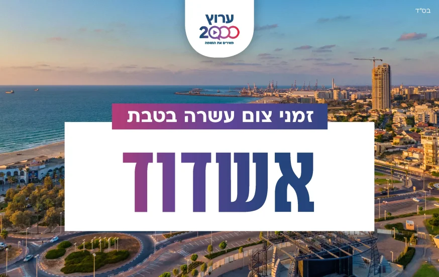 צאת צום עשרה בטבת אשדוד 2023 צאת צום עשרה בטבת אשדוד 2023