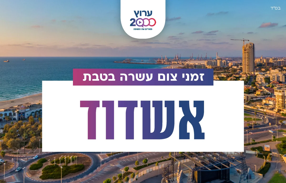 צאת צום עשרה בטבת אשדוד 2023