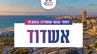 צאת צום עשרה בטבת בעיר אשדוד