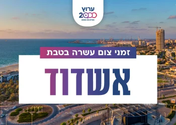 צאת צום עשרה בטבת אשדוד 2023