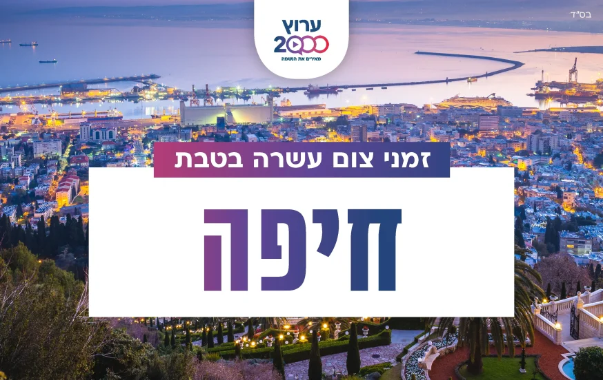 צאת צום עשרה בטבת חיפה 2023 צאת צום עשרה בטבת חיפה 2023