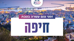 צאת צום עשרה בטבת בעיר חיפה