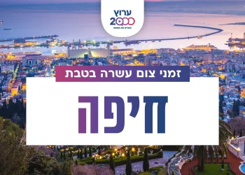 צאת צום עשרה בטבת חיפה 2023