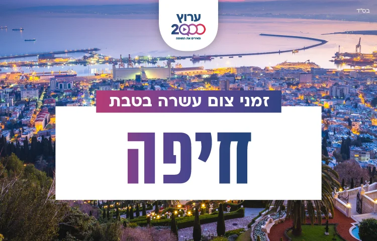 צאת צום עשרה בטבת חיפה 2023